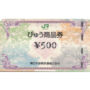 JR東日本 びゅう商品券 500円