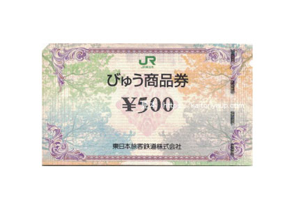 JR東日本びゅう商品券500円