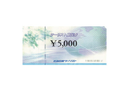 近畿日本ツーリスト5000円