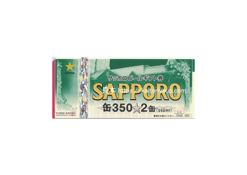 サッポロビールギフト券　480円 缶350(350ml) 2缶