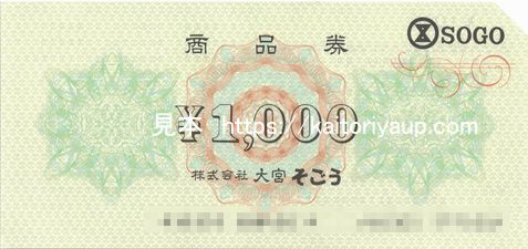 そごう百貨店（SOGO）商品券1000円