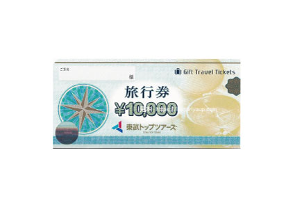 東武トップツアーズ旅行券10000円