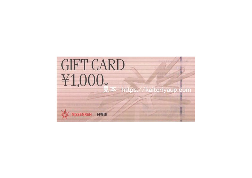 日専連（NISSENREN）ギフトカード1000円