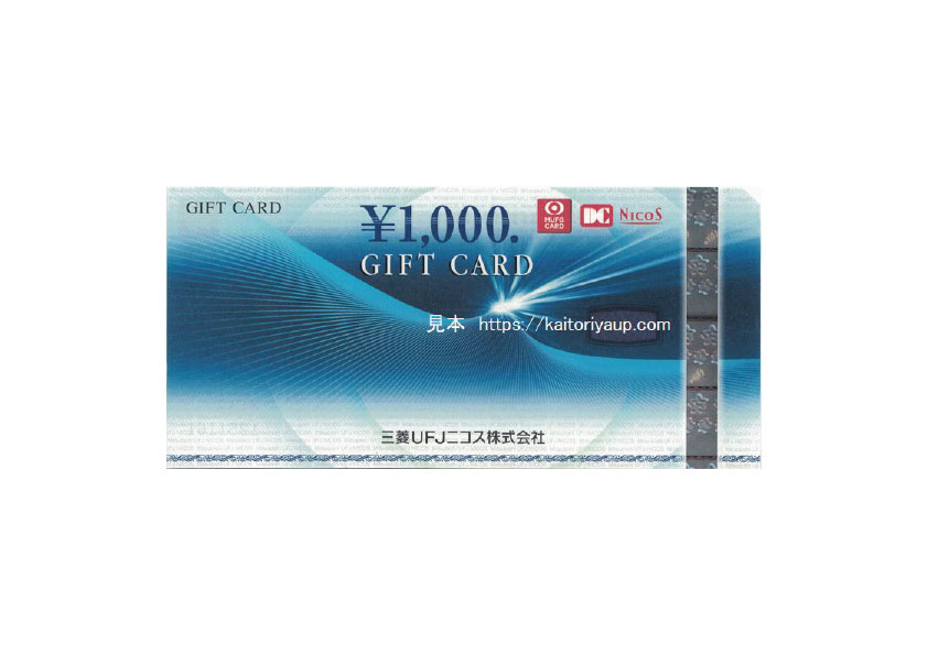 三菱UFJニコス（NICOS）ギフトカードGIFTCARD1000円