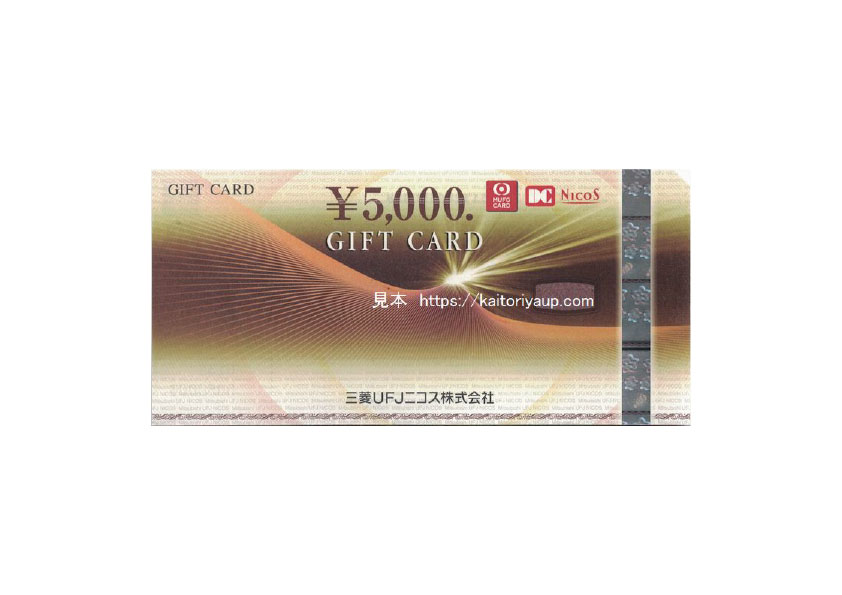 三菱UFJニコス（NICOS）ギフトカードGIFTCARD5000円