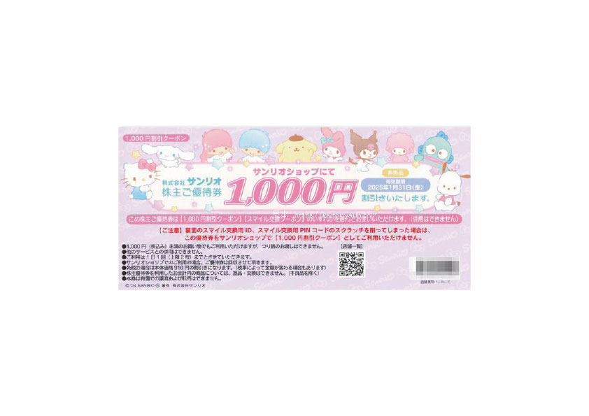 サンリオ（1000円割引券）1枚