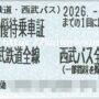 西武鉄道(有効期限5月末迄)