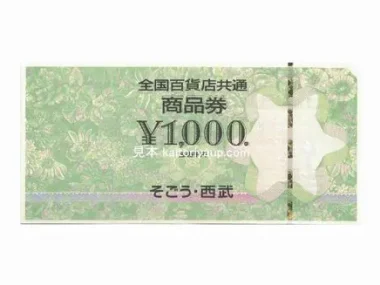 金券・商品券買取・株主優待券買取