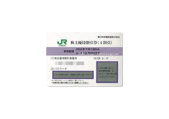 JR東日本新券(有効期限：2023年7月1日から)