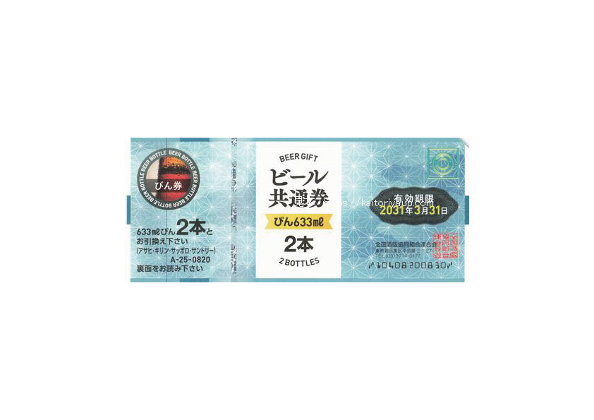 ビール共通券（新券）633ml びん2本 A-24-0820 820円