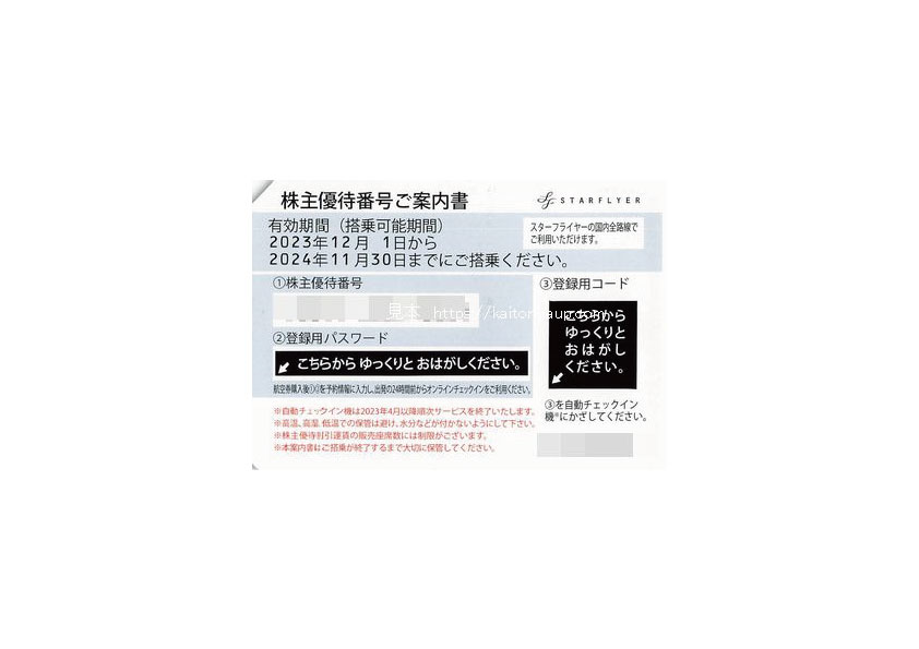 スターフライヤー(SFJ)株主優待券最新券(有効期限：2024年11月30日まで)