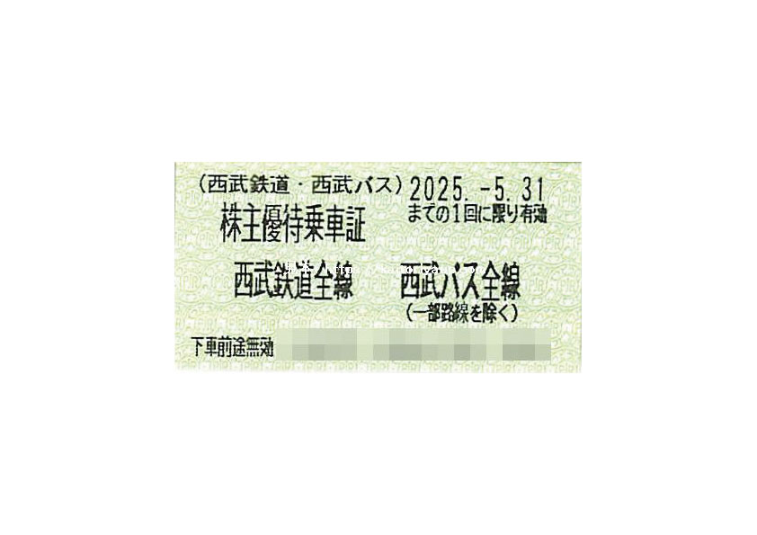 西武鉄道(有効期限5月末迄)新券