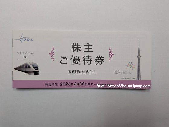 東武鉄道1冊(未使用品)