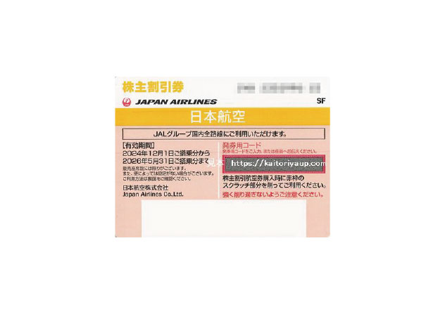 JAL(日本航空)株主優待券最新券(有効期限：2024年12月01日～2026年05月31日)