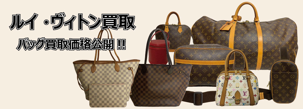 ルイ・ヴィトン買取
