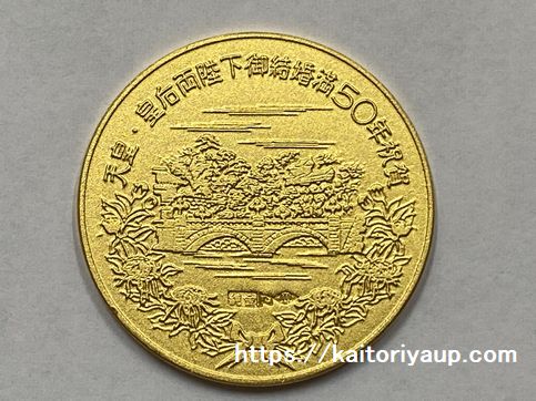 商品名「天皇・皇后両陛下御結婚満50年祝賀泰祝金婚式昭和49年36.5ｇ」