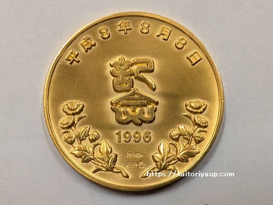 商品名「平成8年8月8日記念メダル平成8.8.8純金メダル35mm（小）【松本徽章工業製】」